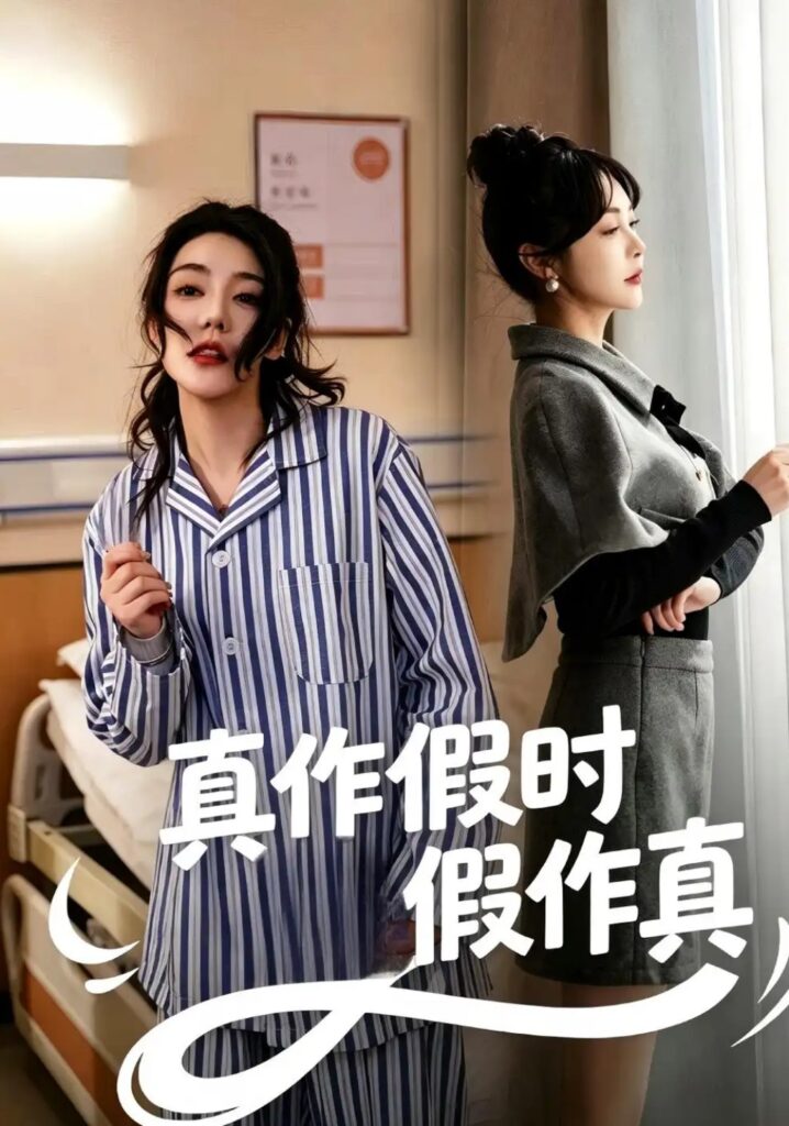 《真作假时假作真》短剧全集完整版免费观看-看电影短剧网