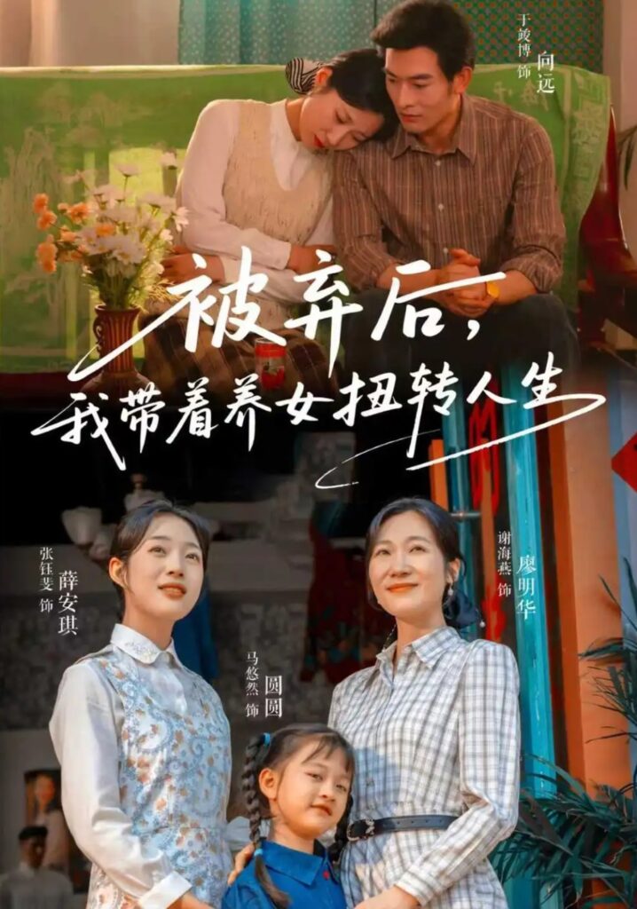 《被弃后，我带着养女扭转人生》短剧全集完整版免费观看