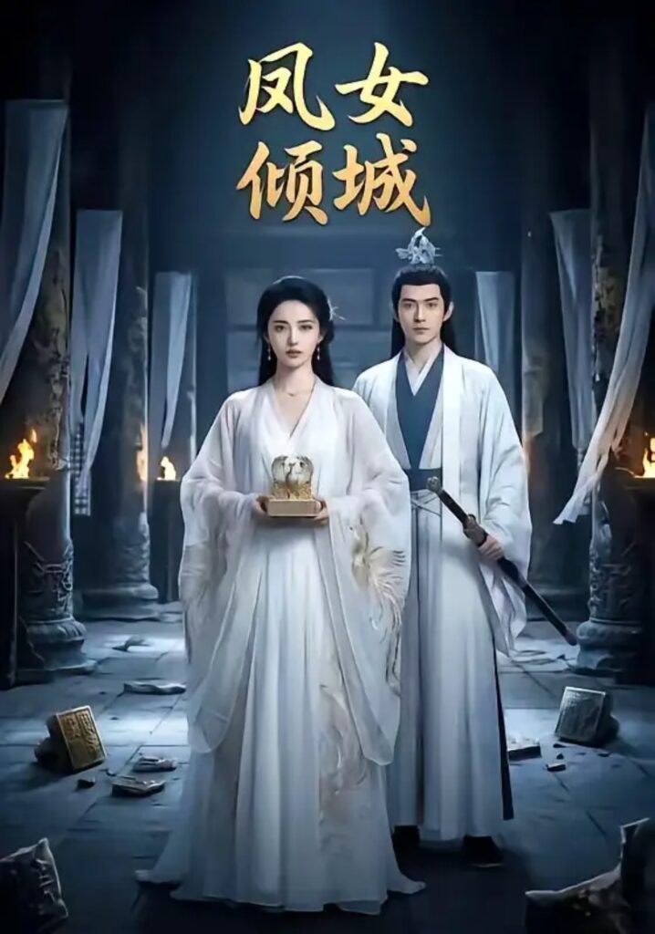 《凤女倾城》短剧全集完整版免费观看