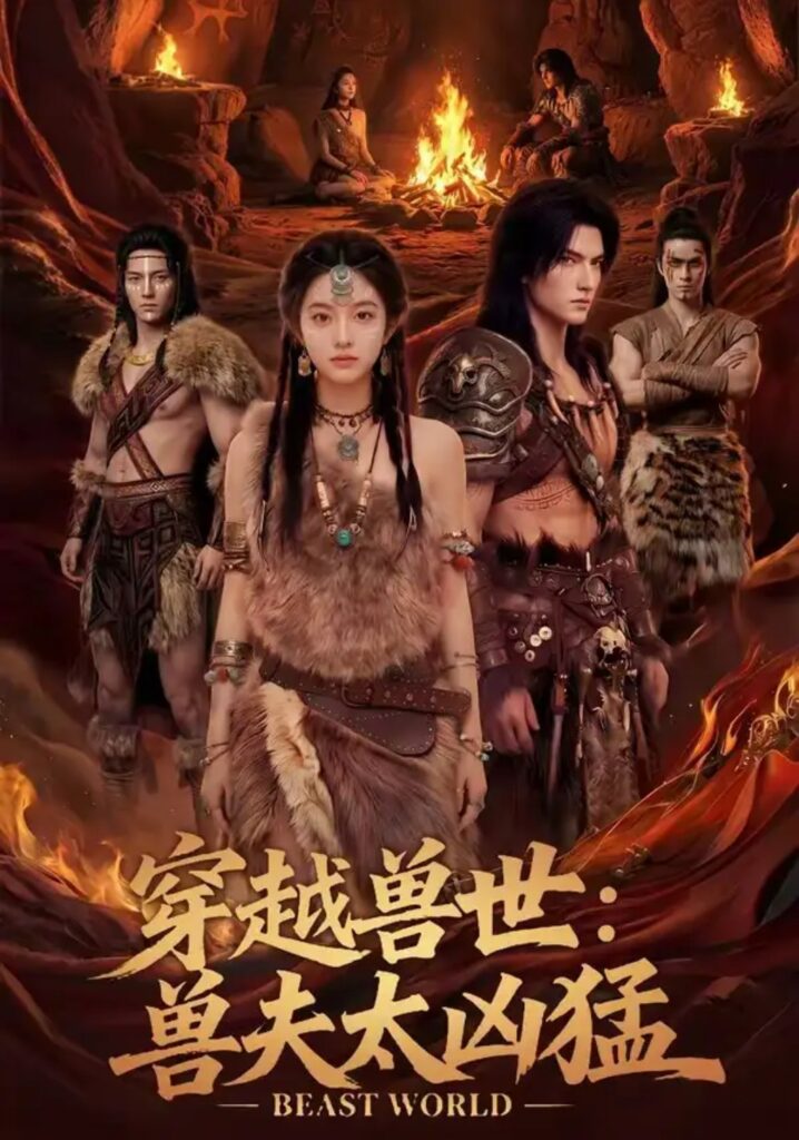 《穿越兽世:兽夫太凶猛》短剧全集完整版免费观看-看电影短剧网