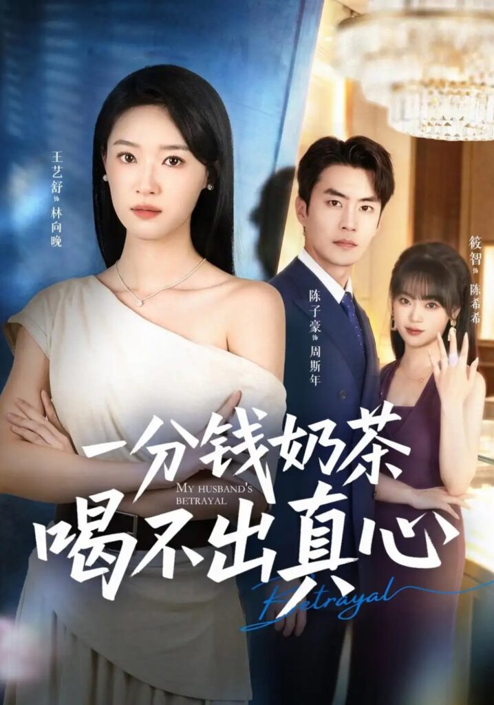 《一分钱奶茶喝不出真心》短剧全集完整版免费观看-看电影短剧网
