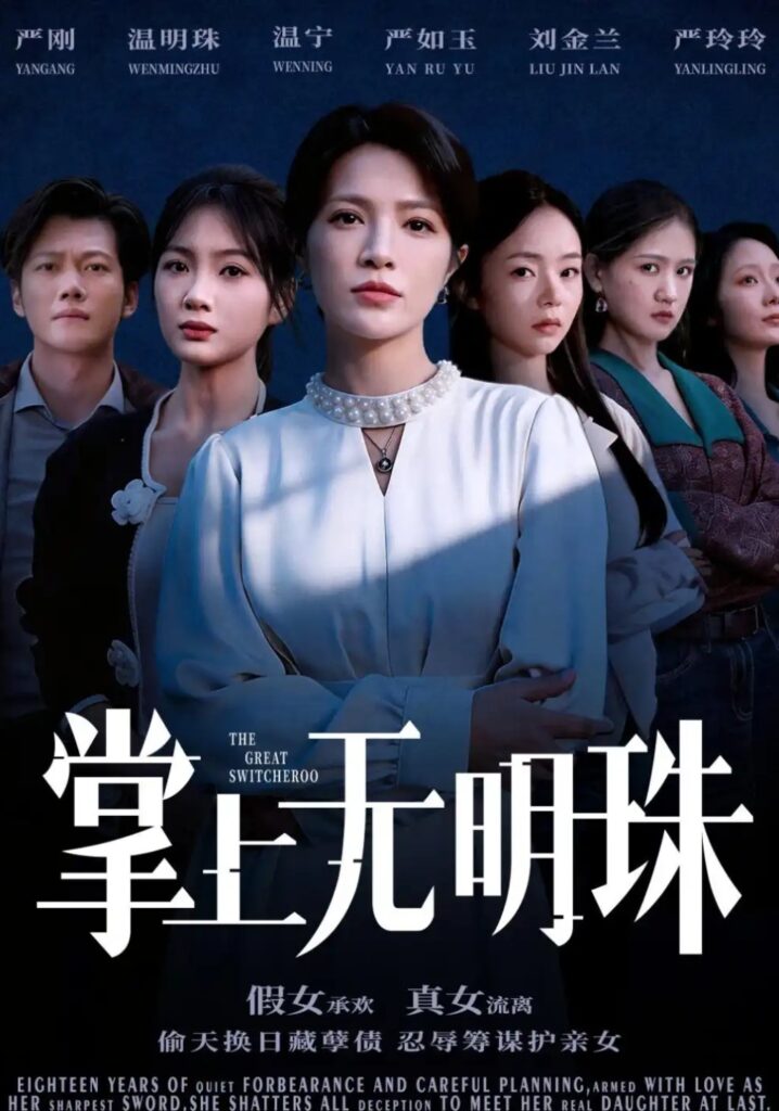 《掌上无明珠》短剧全集完整版免费观看-看电影短剧网