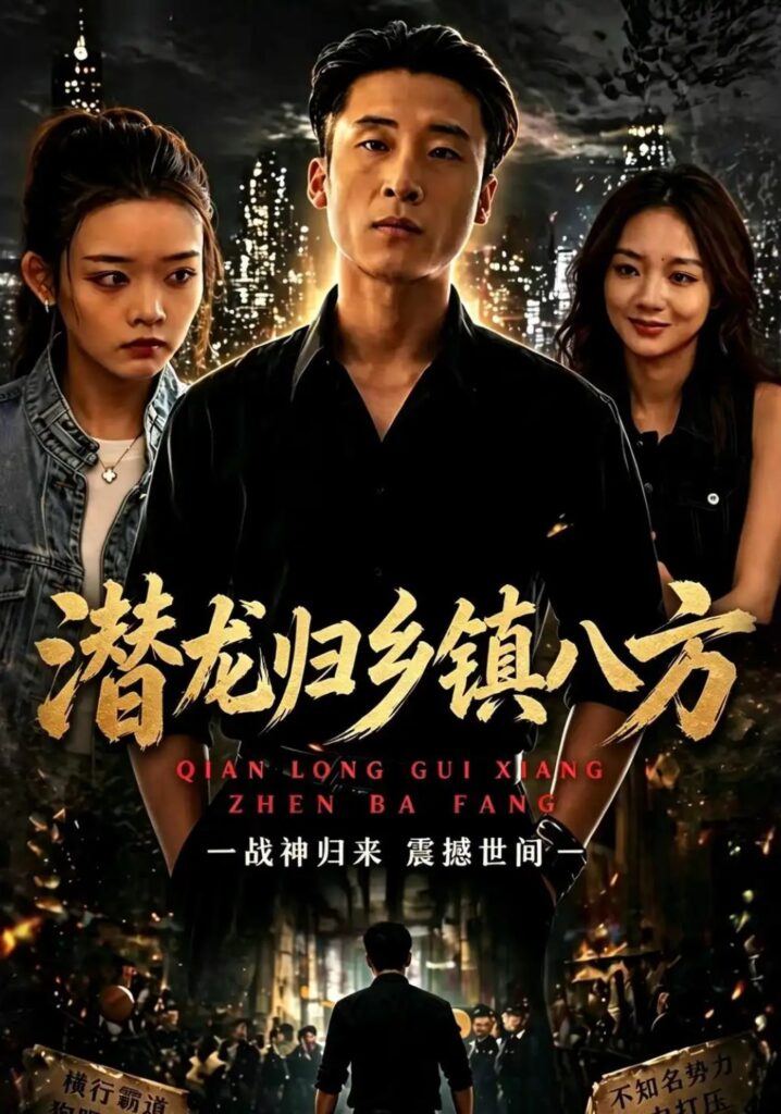 《潜龙归乡镇八方》短剧全集完整版免费观看-看电影短剧网