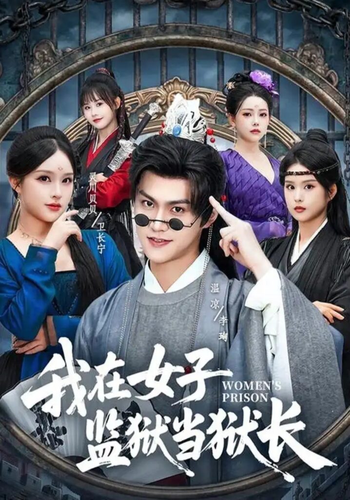 《我在女子监狱当狱长》短剧全集完整版免费观看-看电影短剧网