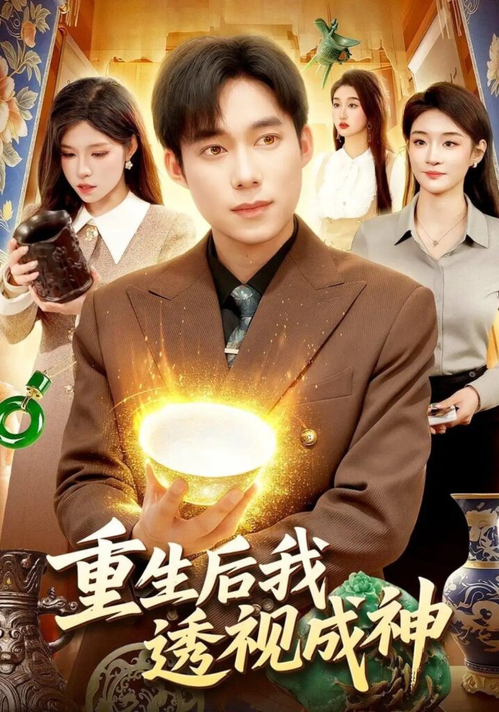 《重生后我透视成神》短剧全集完整版免费观看-看电影短剧网