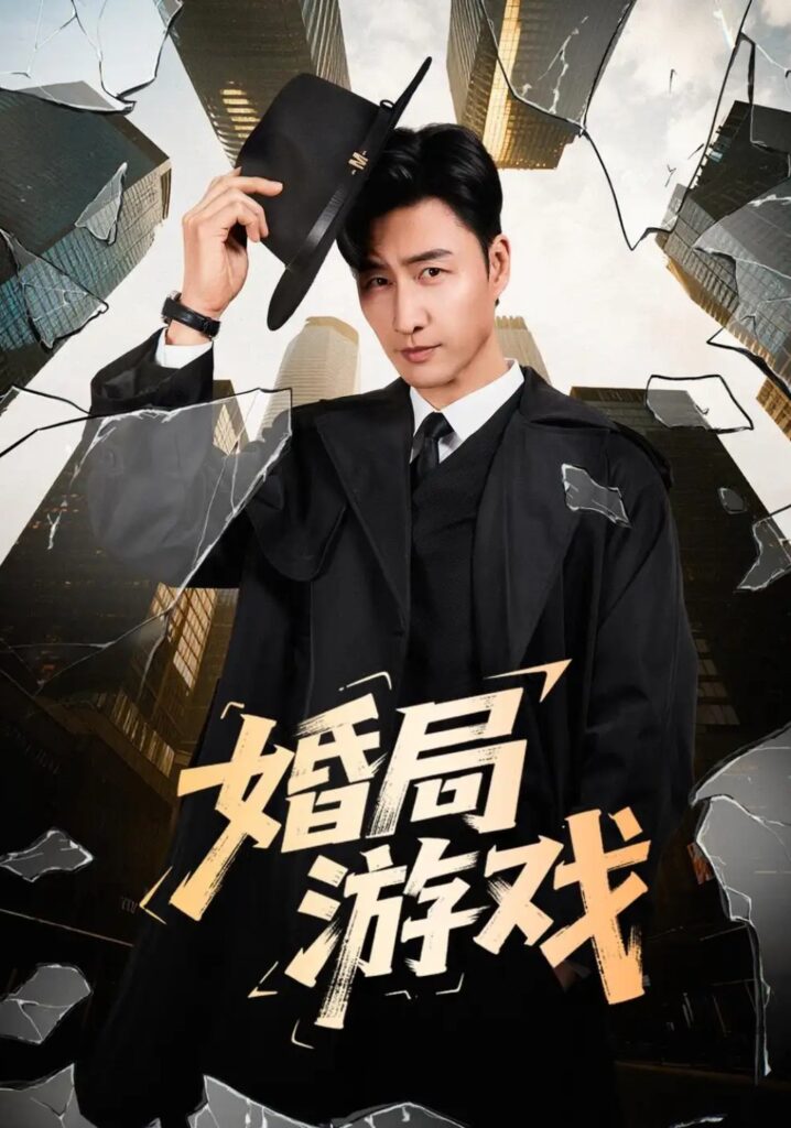 《婚局游戏》短剧全集完整版免费观看-看电影短剧网