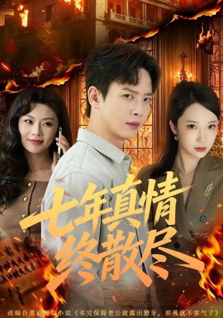 《七年真情终散尽》短剧全集完整版免费观看-看电影短剧网