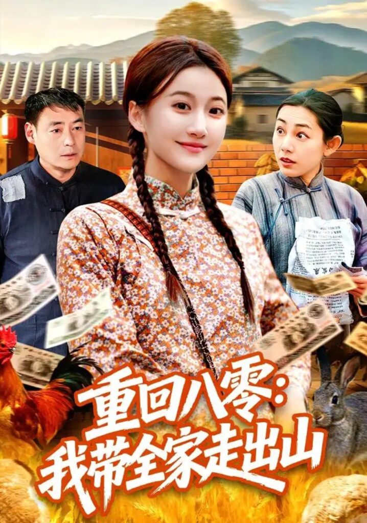 《重回八零:我带全家走出山》短剧全集完整版免费观看-看电影短剧网