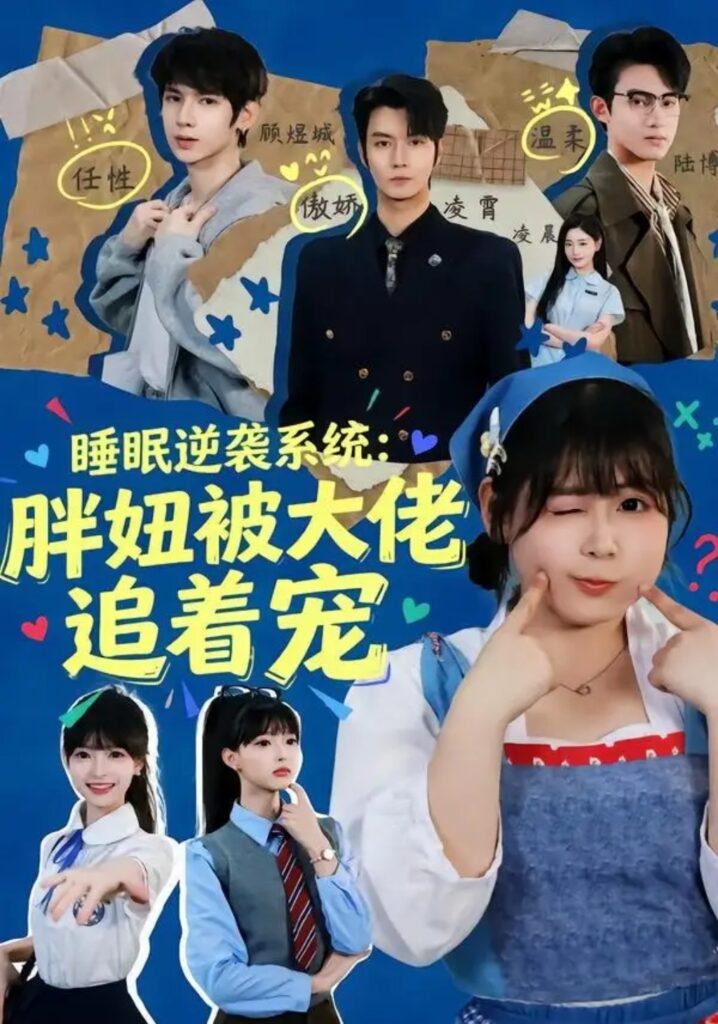 《睡眠逆袭系统：胖妞被大佬追着宠》短剧全集完整版免费观看