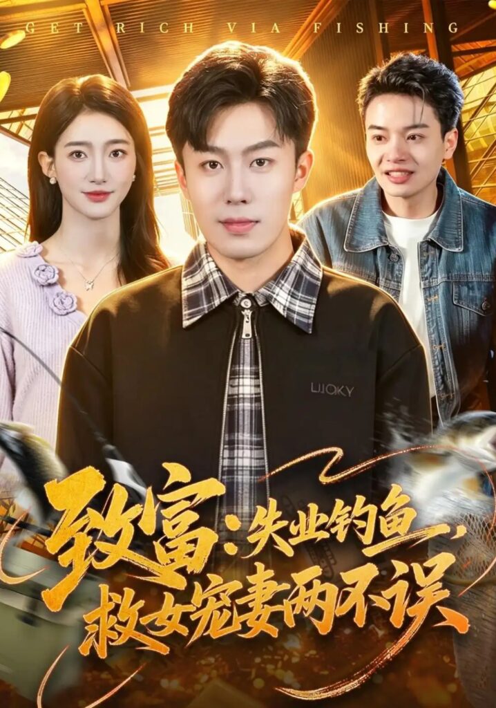 《致富：失业钓鱼，救女宠妻两不误》短剧全集完整版免费观看