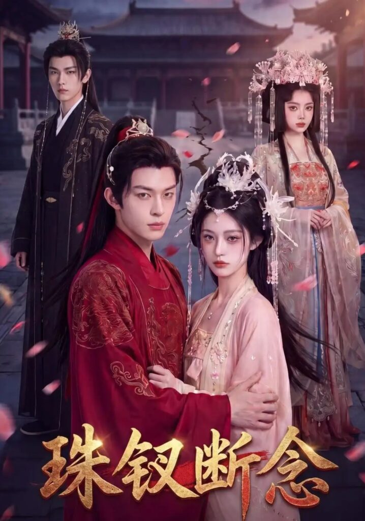 《珠钗断念》短剧全集完整版免费观看-看电影短剧网