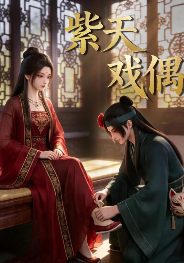《紫天戏偶》短剧全集完整版免费观看-看电影短剧网