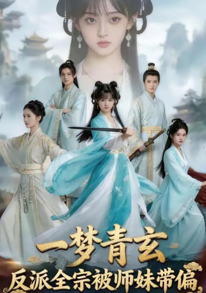 《一梦青玄，反派全宗被师妹带偏》短剧全集完整版免费观看