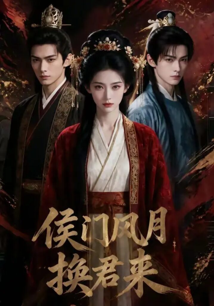 《侯门风月换君来》短剧全集完整版免费观看