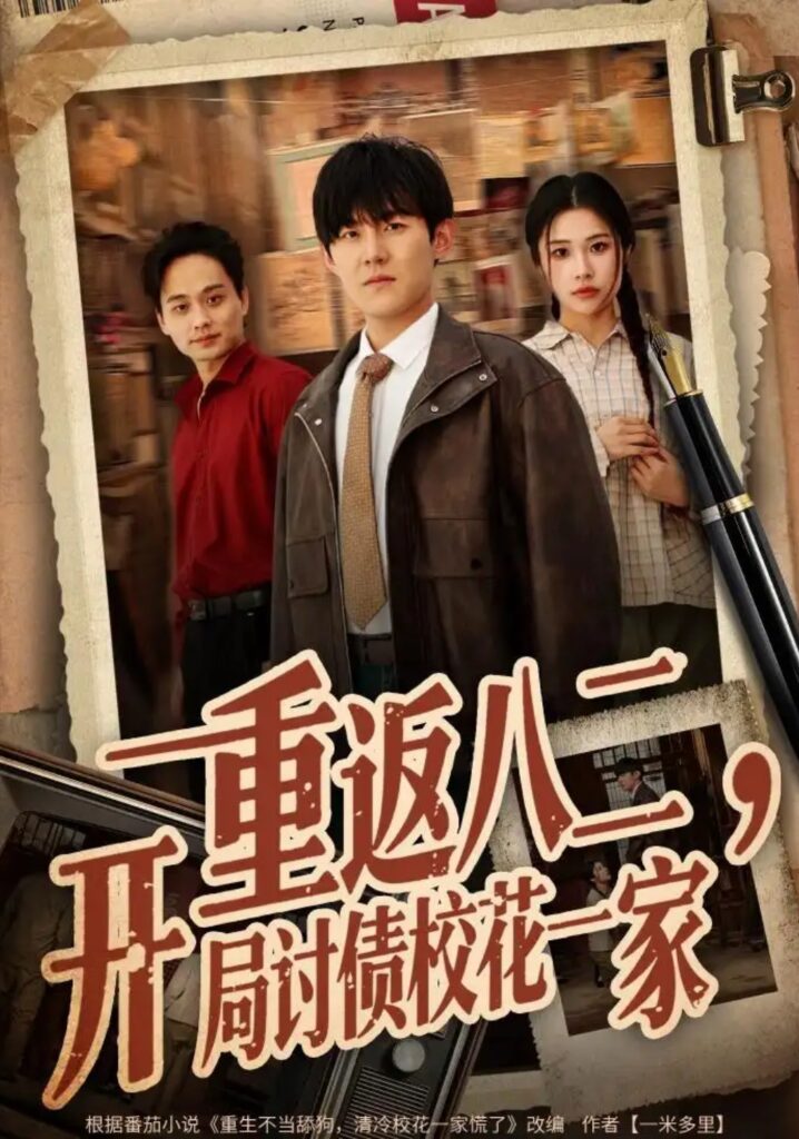 《重返八二,开局讨债校花一家》短剧全集完整版免费观看-看电影短剧网