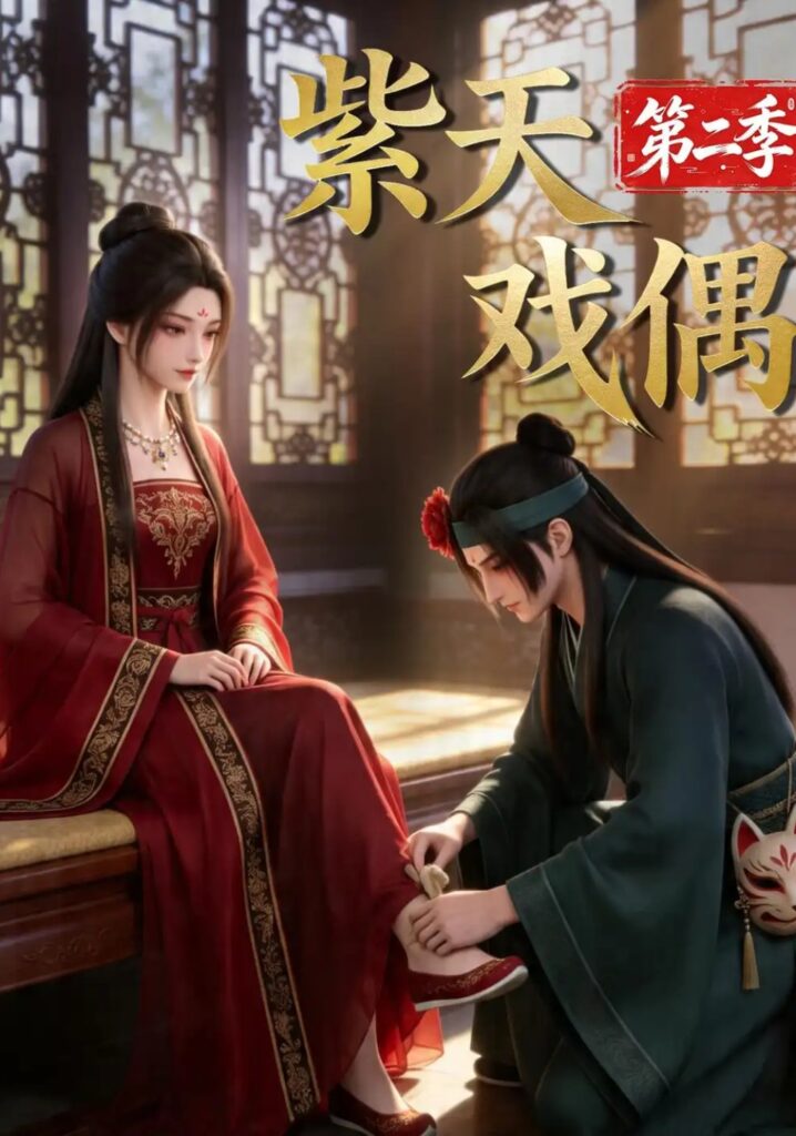 《紫天戏偶第二季》短剧全集完整版免费观看-看电影短剧网