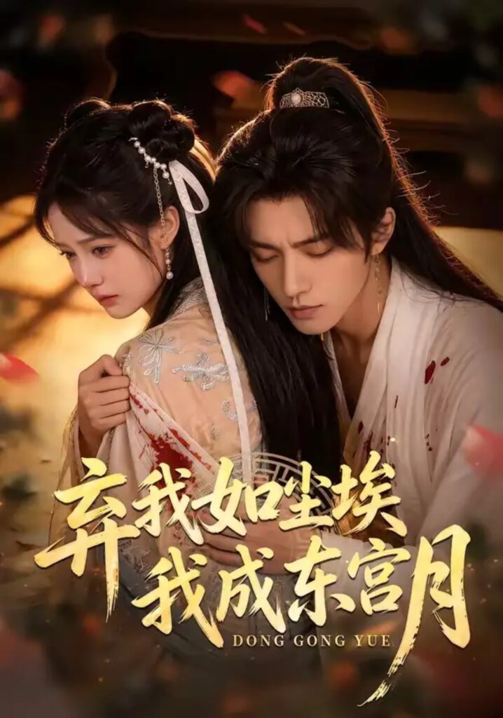 《弃我如尘埃,我成东宫月》短剧全集完整版免费观看-看电影短剧网