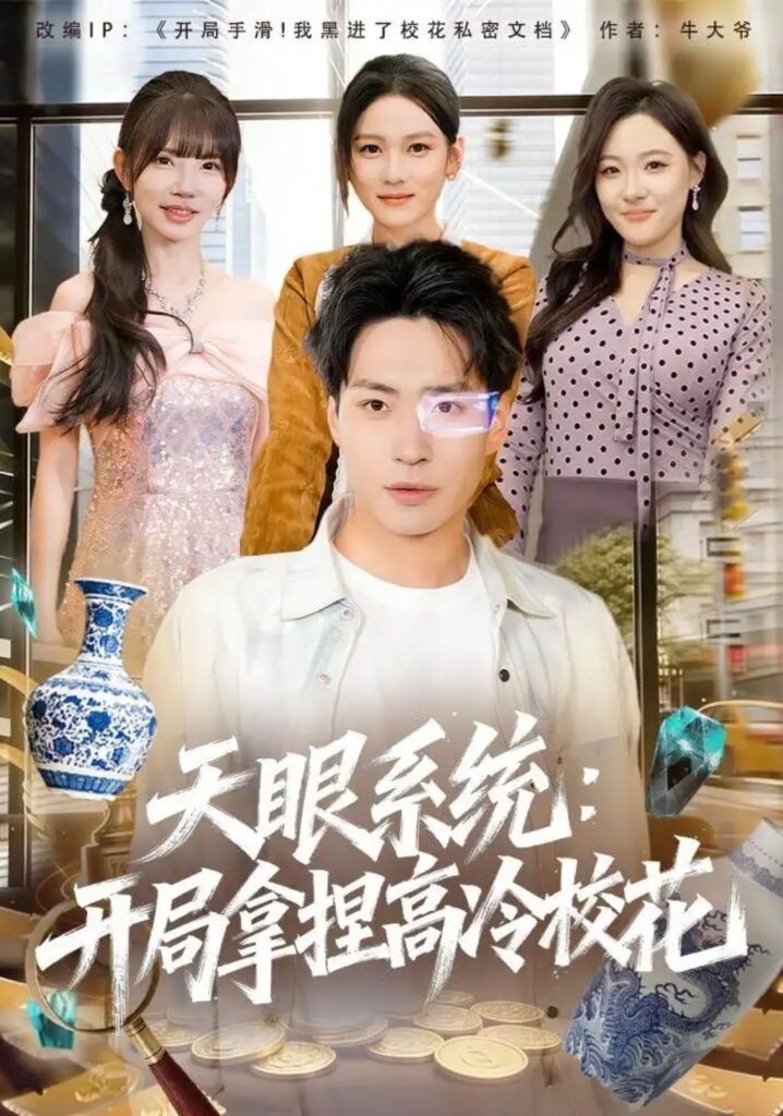 《天眼系统:开局拿捏高冷校花》短剧全集完整版免费观看-看电影短剧网