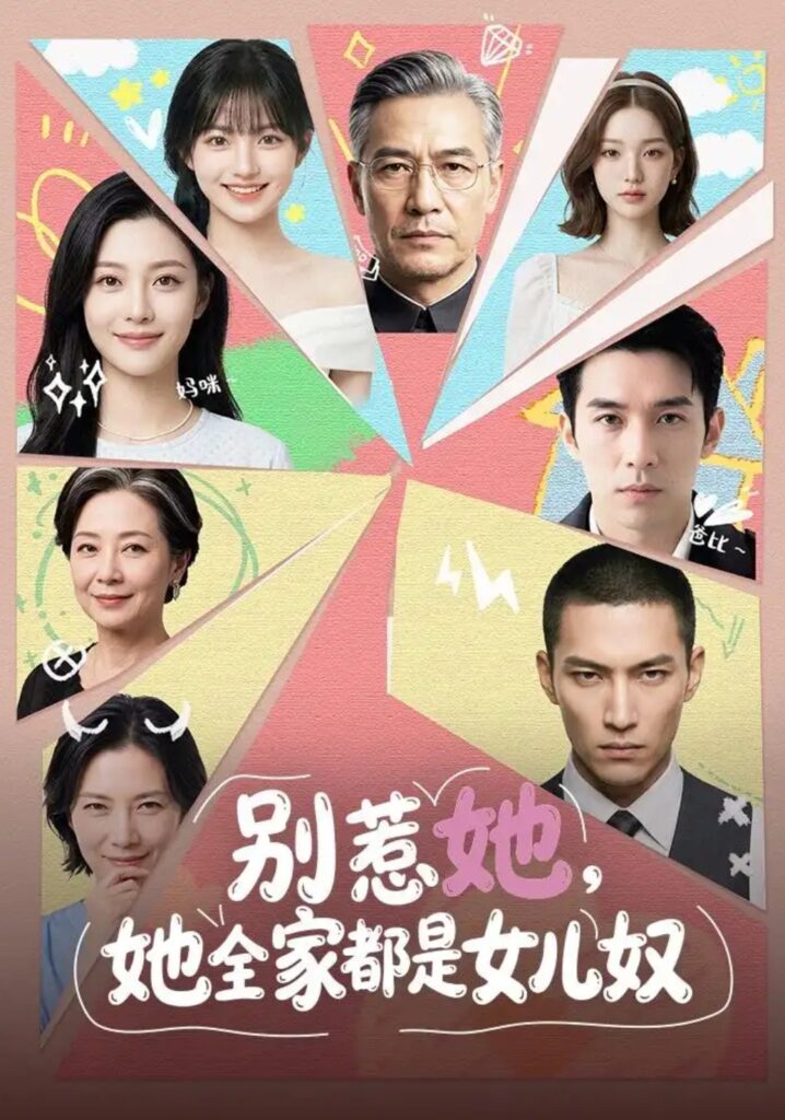 《别惹她,她全家都是女儿奴》短剧全集完整版免费观看-看电影短剧网