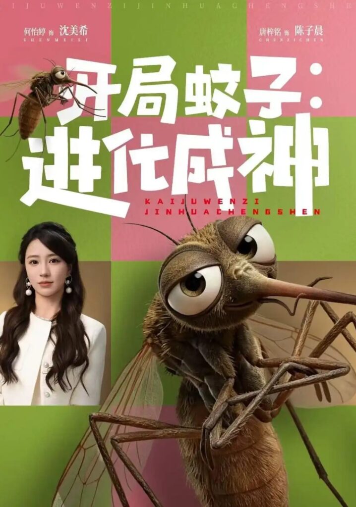 《开局蚊子:进化成神》短剧全集完整版免费观看-看电影短剧网