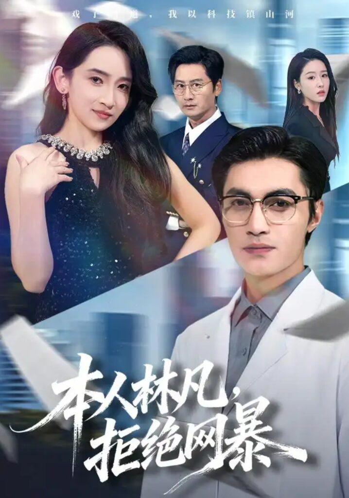 《本人林凡,拒绝网暴》短剧全集完整版免费观看-看电影短剧网