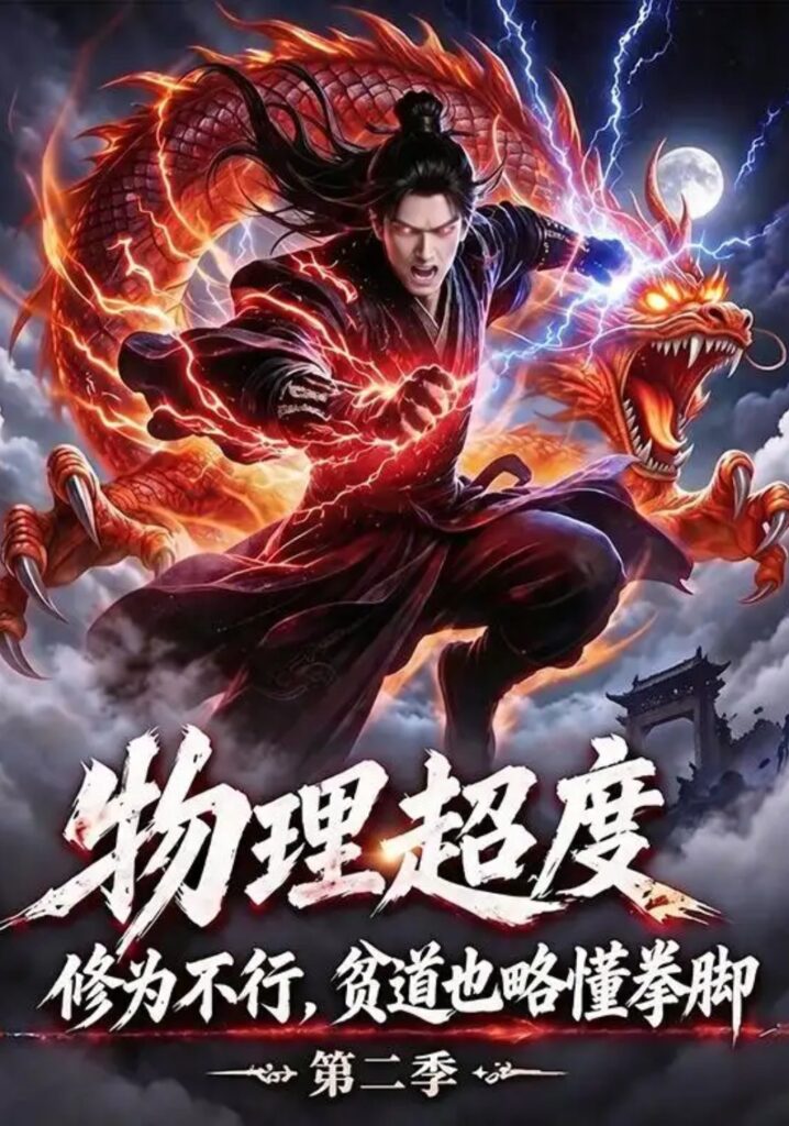 《物理超度:修为不行贫道也略懂拳脚第二季》短剧全集完整版免费观看-看电影短剧网