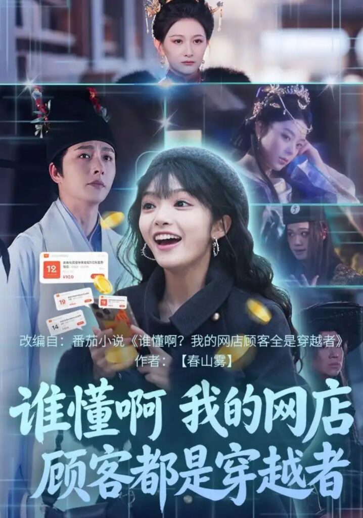 《谁懂啊,我的网店顾客都是穿越者》短剧全集完整版免费观看-看电影短剧网
