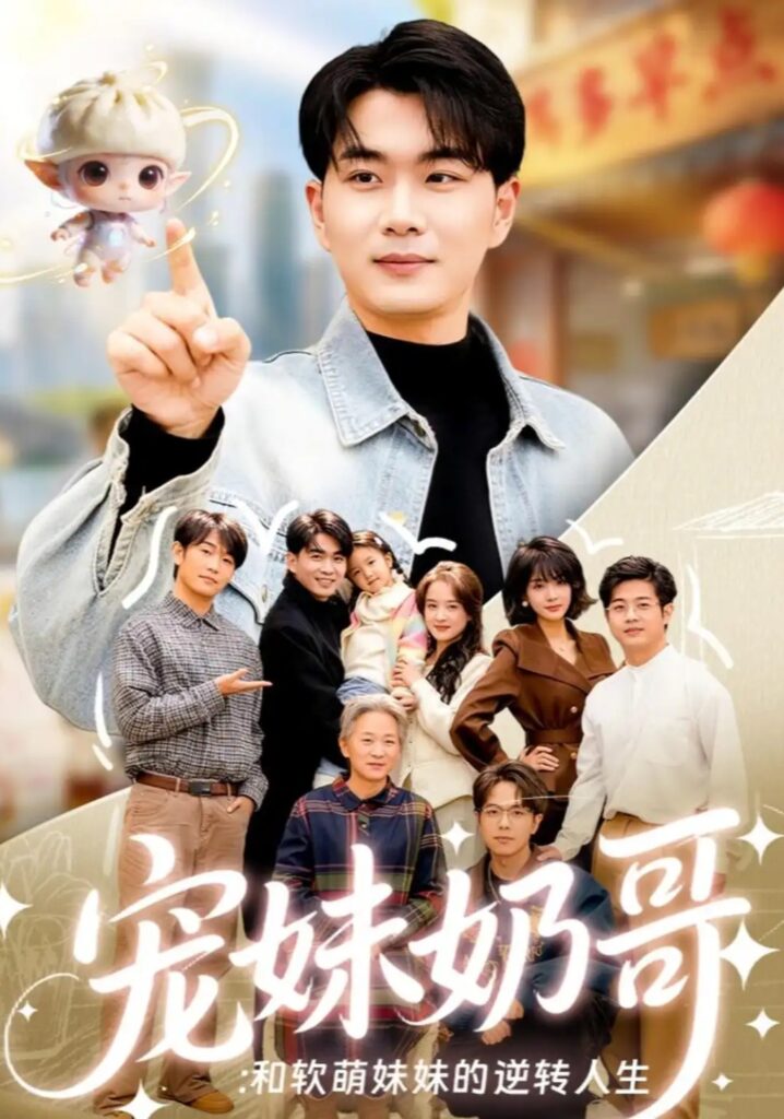 《宠妹奶哥：和软萌妹妹的逆转人生》短剧全集完整版免费观看