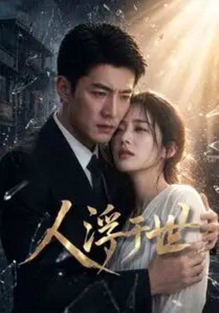 《人浮于世》短剧全集完整版免费观看