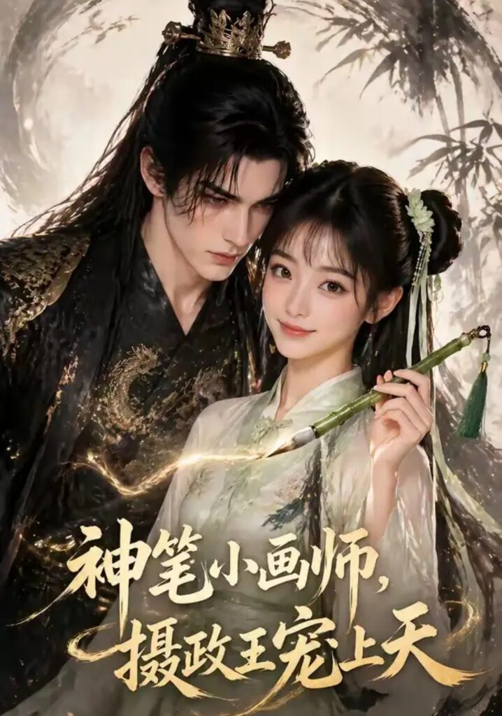 《神笔小画师，摄政王宠上天》短剧全集完整版免费观看