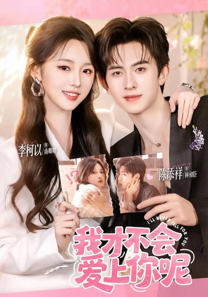 《我才不会爱上你呢》短剧全集完整版免费观看-看电影短剧网