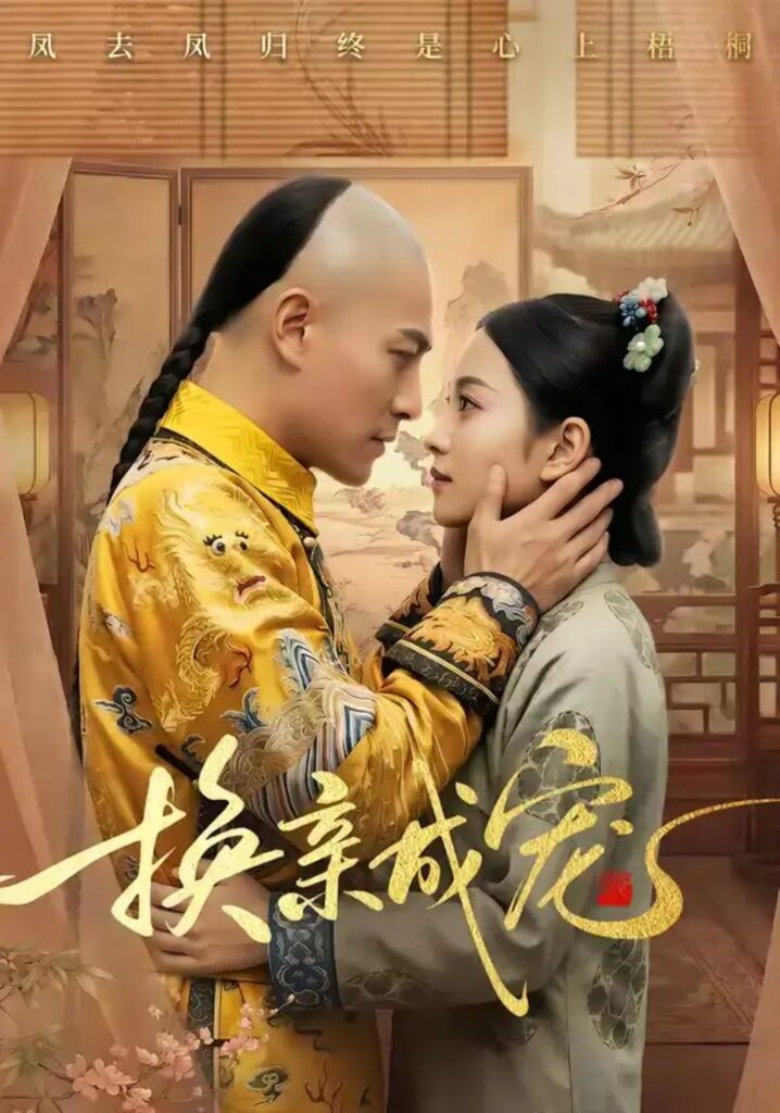 《换亲成宠》短剧全集完整版免费观看