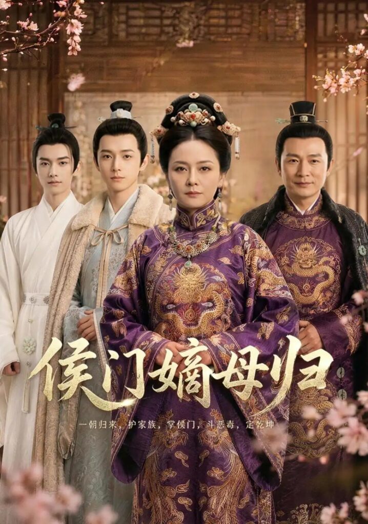 《侯门嫡母归》短剧全集完整版免费观看-看电影短剧网