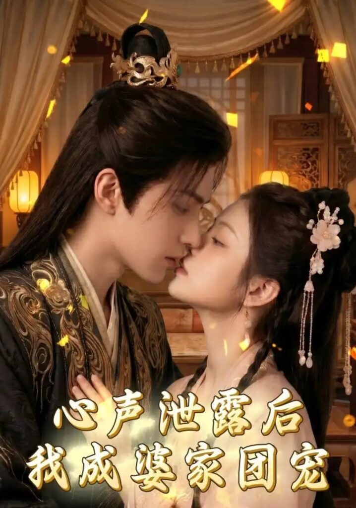 《心声泄露后，我成婆家团宠啦》短剧全集完整版免费观看