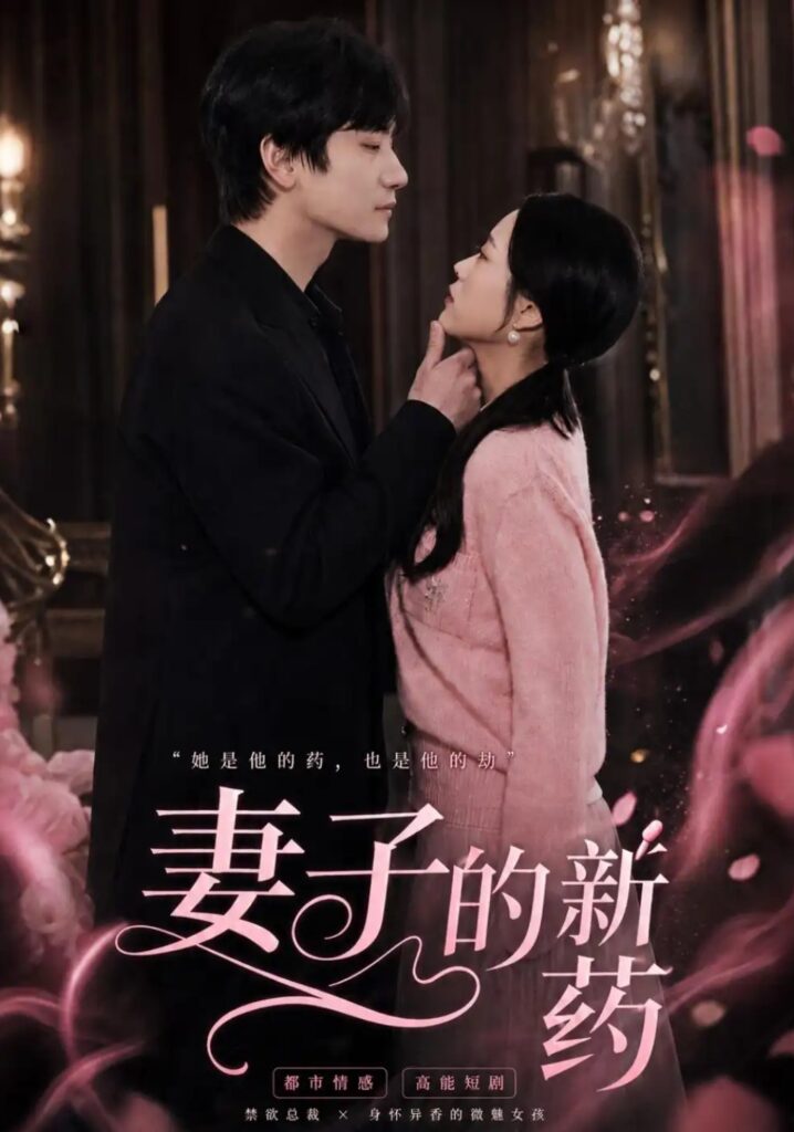 《妻子的新药》短剧全集完整版免费观看-看电影短剧网