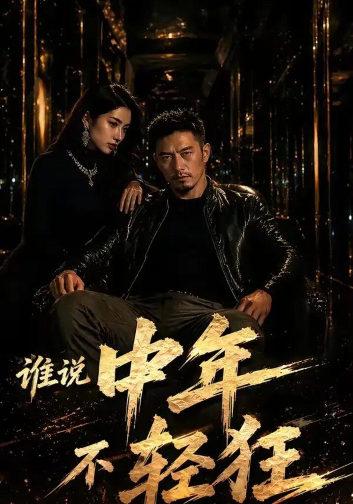 《谁说中年不轻狂!》短剧全集完整版免费观看-看电影短剧网