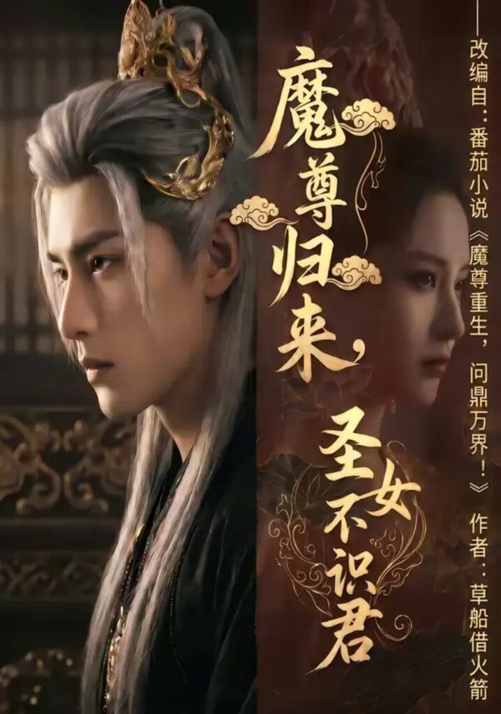 《魔尊归来,圣女不识君》短剧全集完整版免费观看-看电影短剧网
