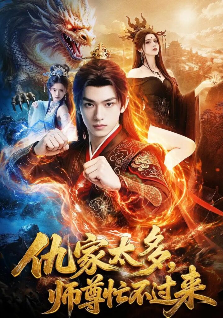 《仇家太多，师尊忙不过来》短剧全集完整版免费观看