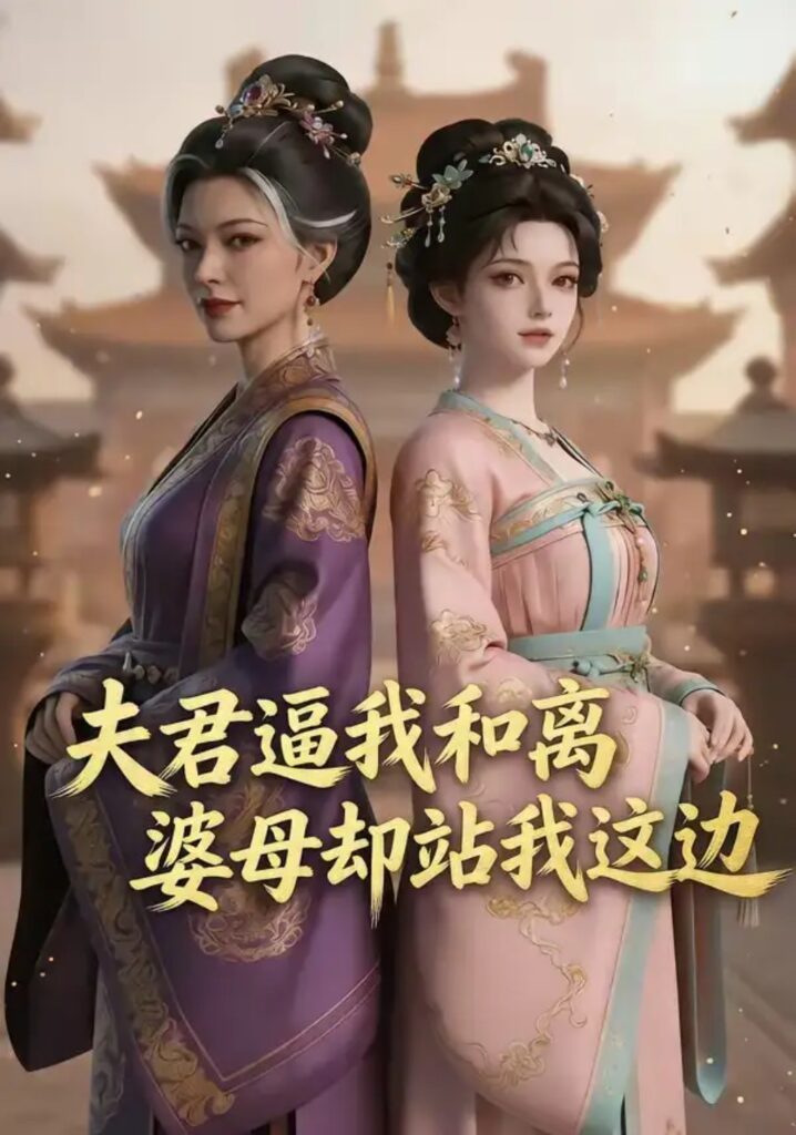 《夫君逼我和离，婆母却站我这边》短剧全集完整版免费观看