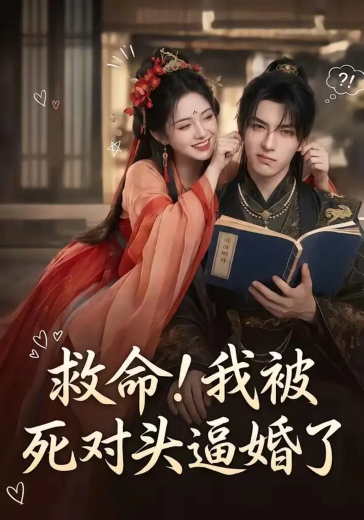 《救命!我被死对头逼婚了》短剧全集完整版免费观看-看电影短剧网