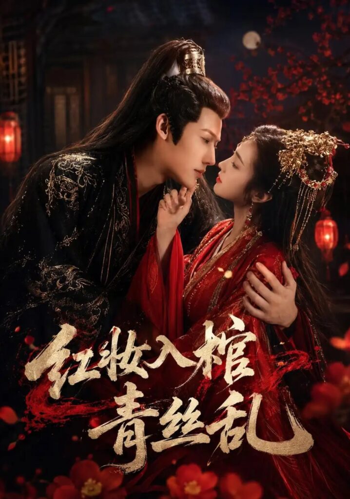 《红妆入棺青丝乱》短剧全集完整版免费观看