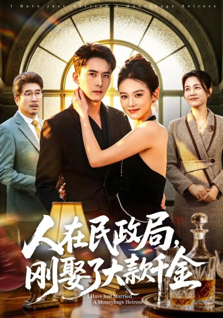 《人在民政局,刚娶了大款千金》短剧全集完整版免费观看-看电影短剧网