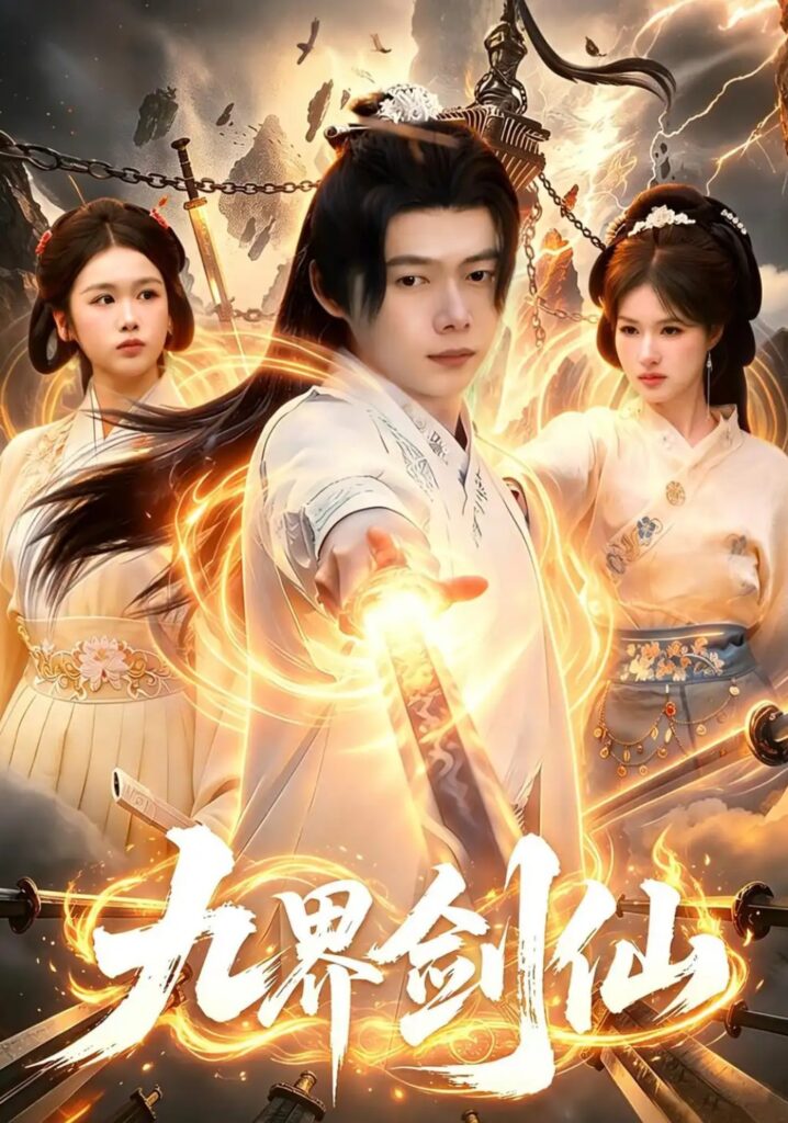 《九界剑仙》短剧全集完整版免费观看-看电影短剧网