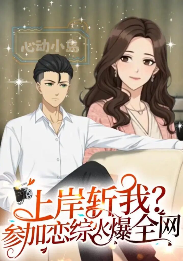 《上岸斩我?参加恋综火爆全网第一季》短剧全集完整版免费观看-看电影短剧网