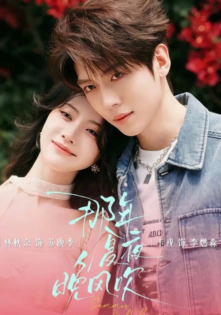 《那年夏夜晚风吹》短剧全集完整版免费观看-看电影短剧网
