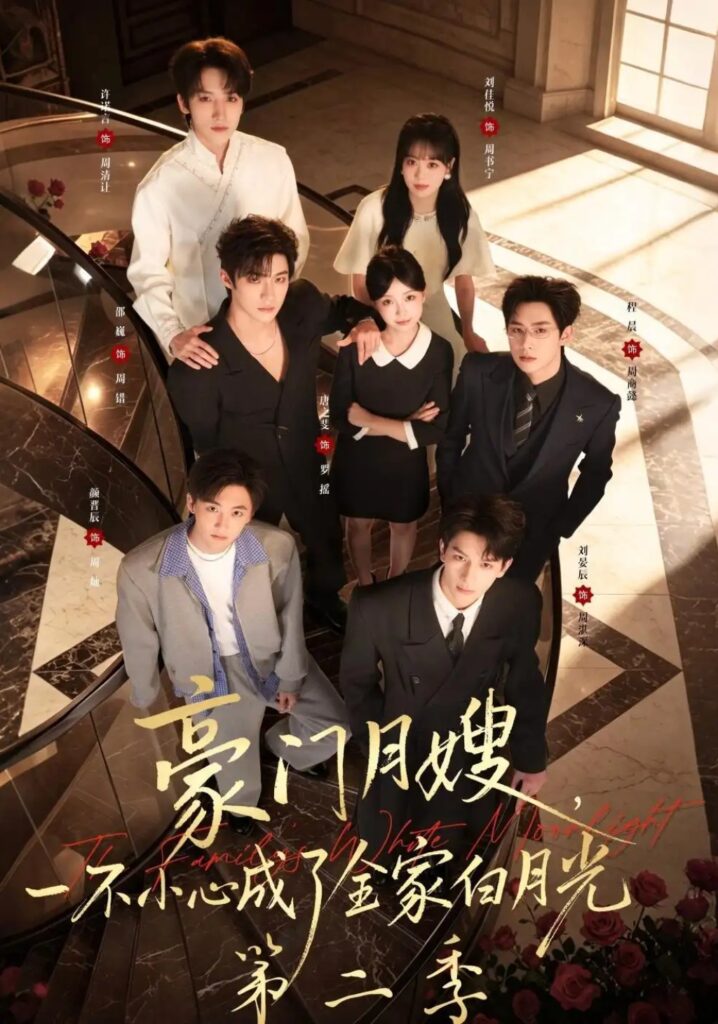 《豪门月嫂,一不小心成了全家白月光2》短剧全集完整版免费观看-看电影短剧网