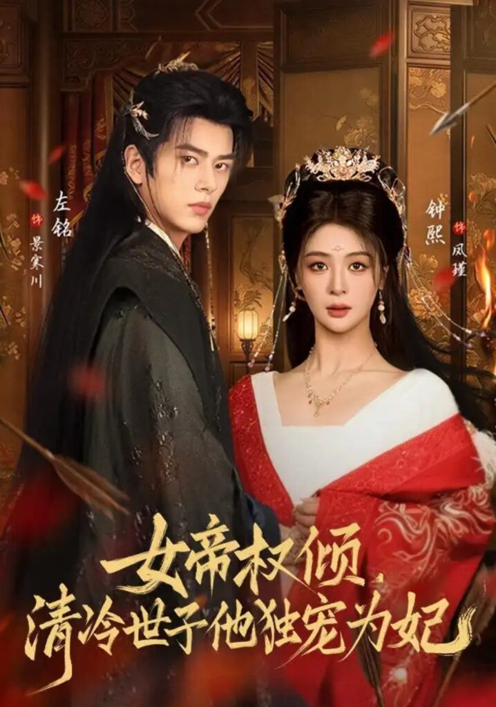 《女帝权倾，清冷世子他独宠为妃》短剧全集完整版免费观看