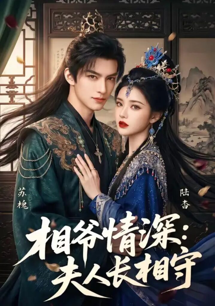 《相爷情深:夫人长相守》短剧全集完整版免费观看-看电影短剧网