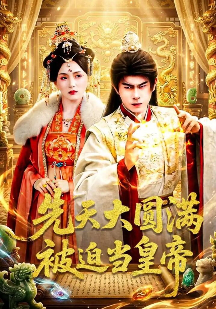 《先天大圆满被迫当皇帝》短剧全集完整版免费观看-看电影短剧网