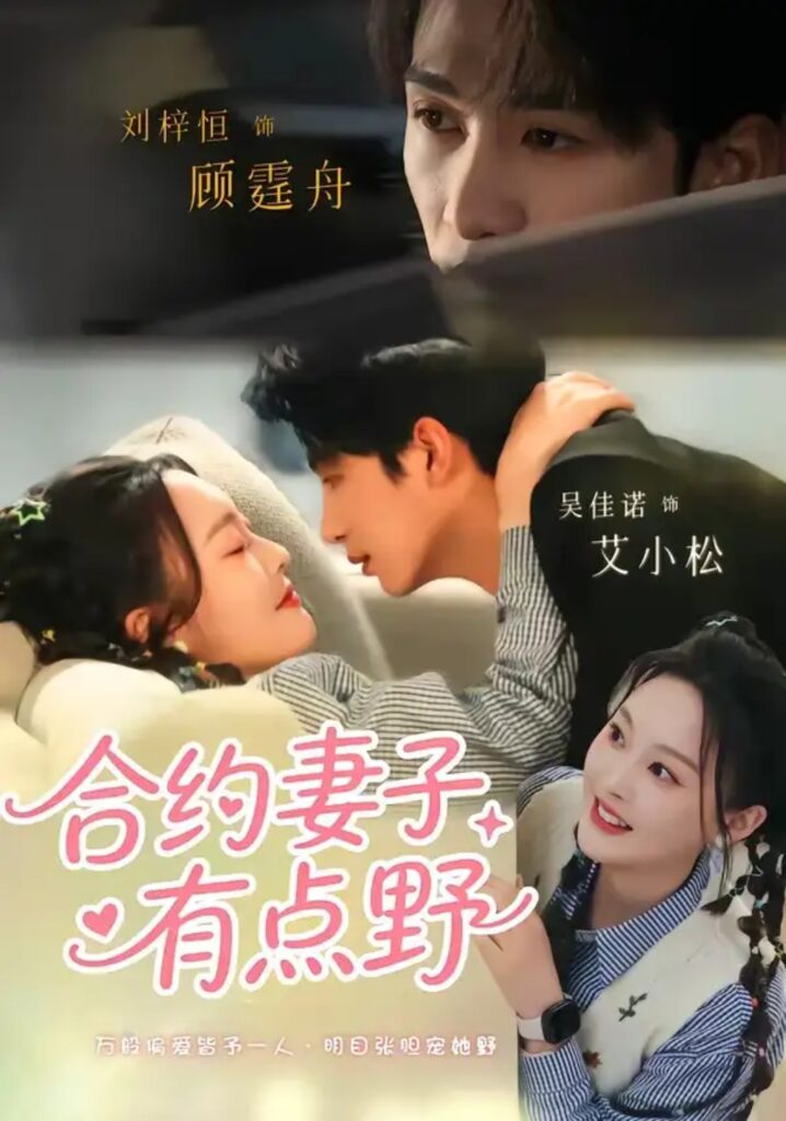 《合约妻子有点野》短剧全集完整版免费观看-看电影短剧网